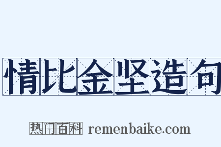 情比金坚造句是什么意思的图片